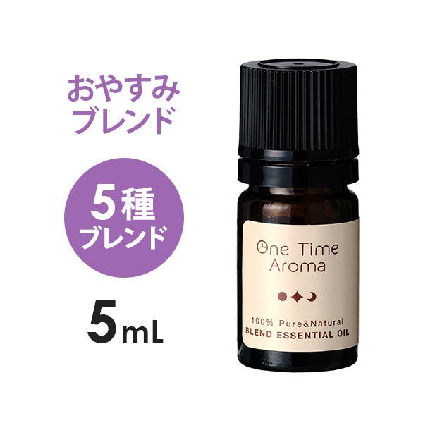 [one time aroma] エッセンシャルオイル おやすみ 5mL
