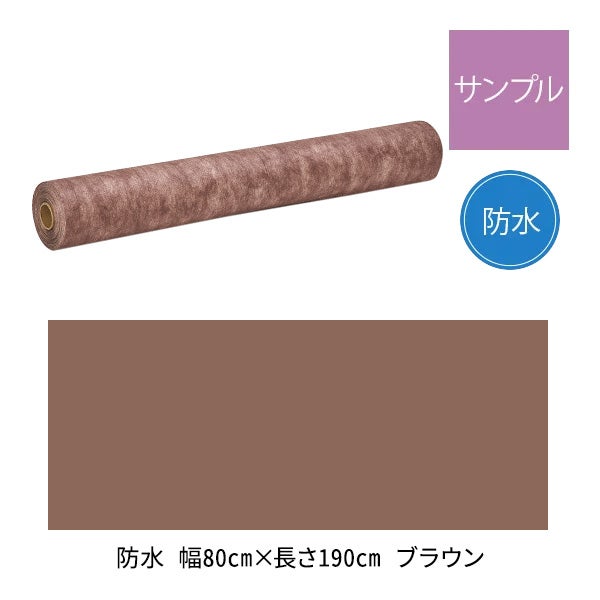 【サンプル】 静音ペーパーシーツ (防水・やわらかタイプ) 幅80cm×長さ190cm ブラウン