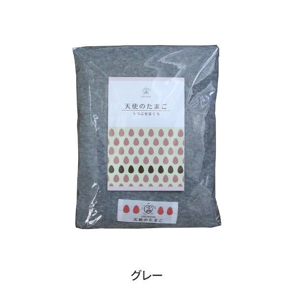 [天使のたまご] うつ伏せまくら専用カバー　グレー