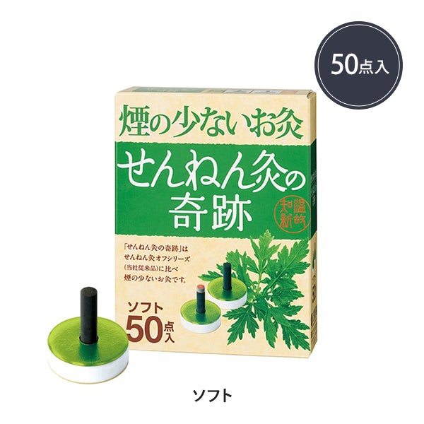 せんねん灸の奇跡(ソフト） 50点入り