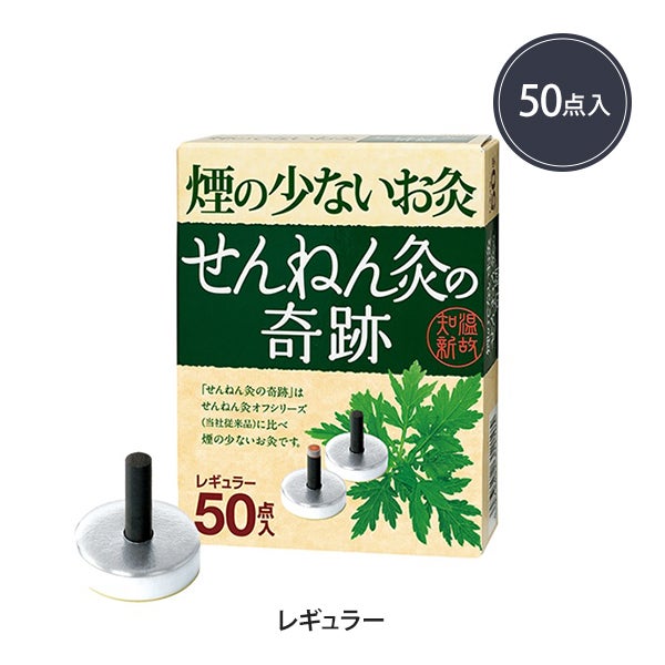 せんねん灸の奇跡(レギュラー) 50点入り