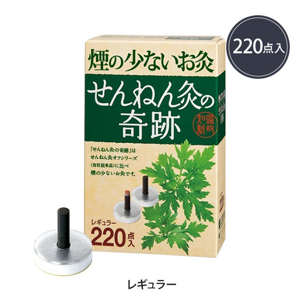 せんねん灸の奇跡(レギュラー) 220点入り