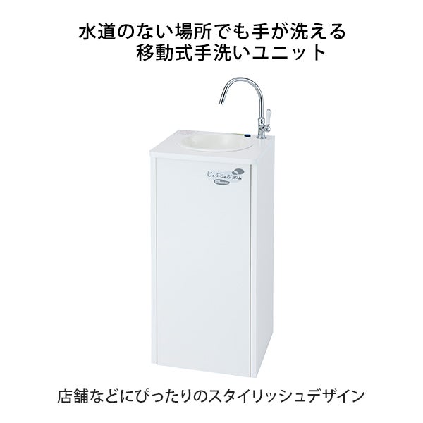 じゃぶじゃぶ 移動式手洗いユニット スリム ホワイト