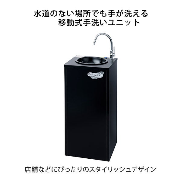 じゃぶじゃぶ 移動式手洗いユニット スリム ブラック