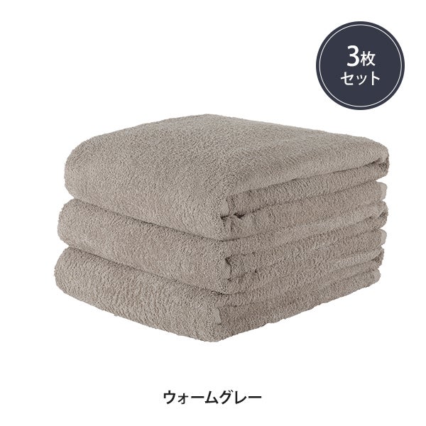 エコバスタオル (綿 100％)(752匁) 60cm×120cm ウォームグレー (3枚入り)
