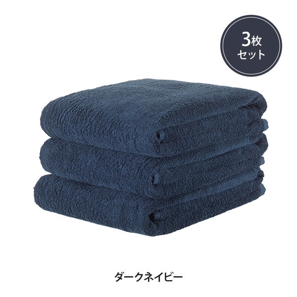 エコバスタオル (綿 100％)(752匁) 60cm×120cm ダークネイビー (3枚入り)