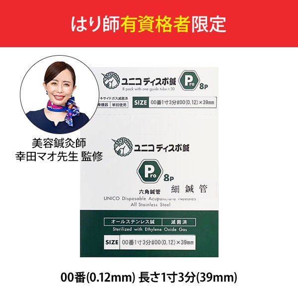 [ユニコ] 細鍼管 Pro8 特注00番(0.12mm) 1寸3分(39mm) 240本入り