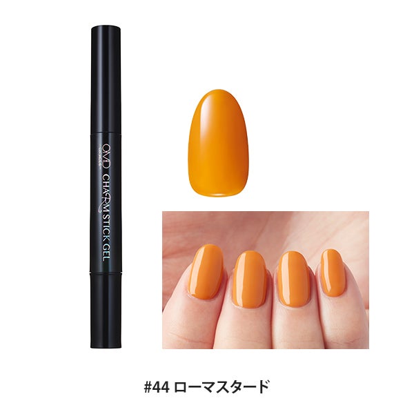 [OMD] チャームスティックジェル #44 ローマスタード