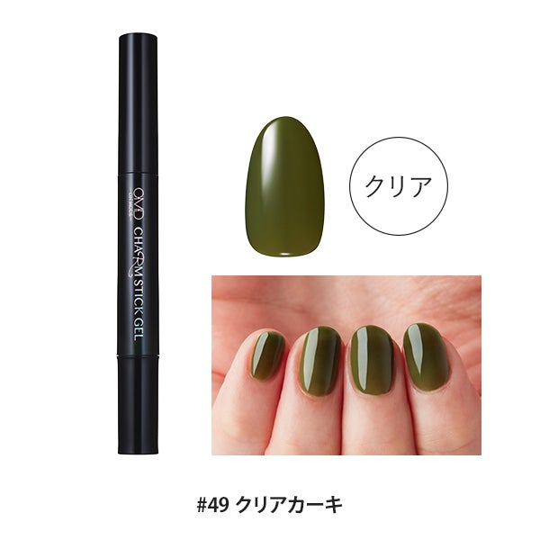[OMD] チャームスティックジェル #49 クリアカーキ