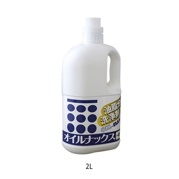[オイルナックス] 油脂分解洗剤 一般用 2L