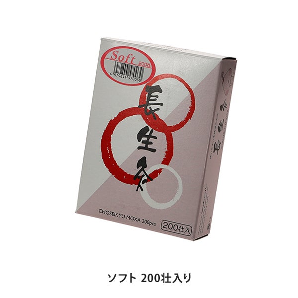 長生灸 ソフト 200壮入り
