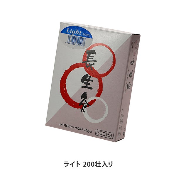 長生灸 ライト 200壮入り