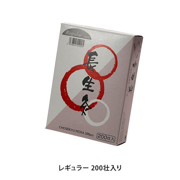 長生灸 レギュラー 200壮入り