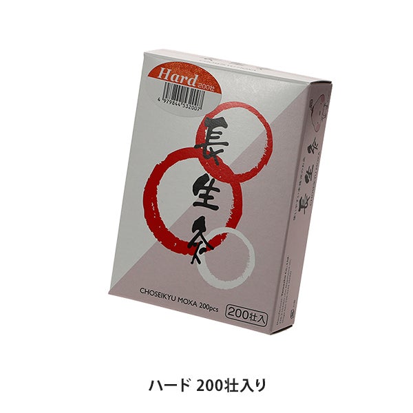 長生灸 ハード 200壮入り