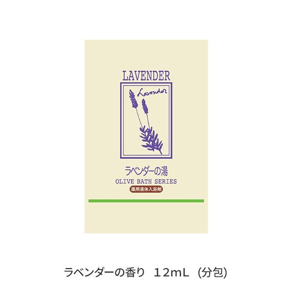[日本オリーブ] 薬用オリーブの湯S ラベンダーの香り 12mL