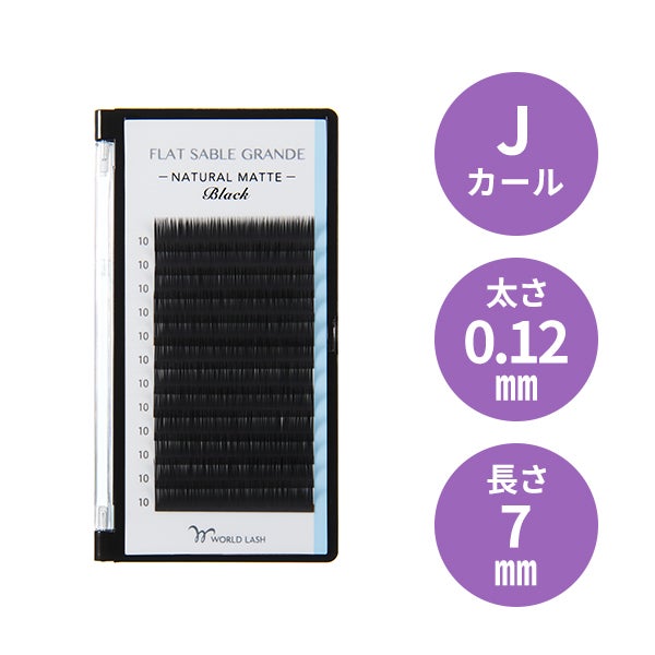 [WORLD LASH] フラットセーブル グランデ Jカール 太さ0.12mm×長さ7mm 12列