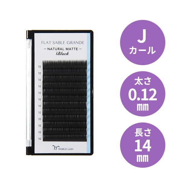 [WORLD LASH] フラットセーブル グランデ Jカール 太さ0.12mm×長さ14mm 12列
