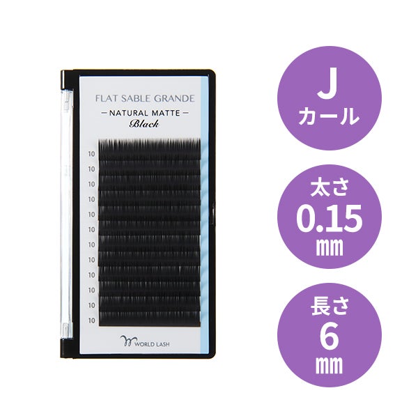 [WORLD LASH] フラットセーブル グランデ Jカール 太さ0.15mm×長さ6mm 12列