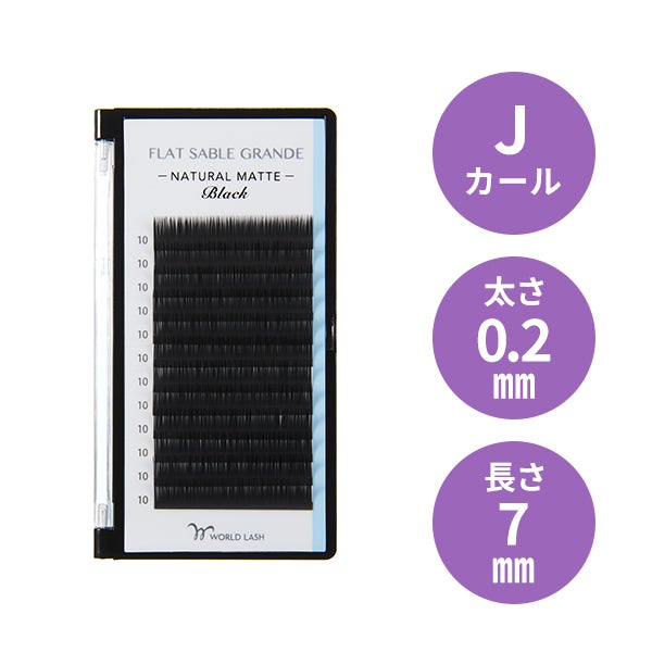 [WORLD LASH] フラットセーブル グランデ Jカール 太さ0.2mm×長さ7mm 12列
