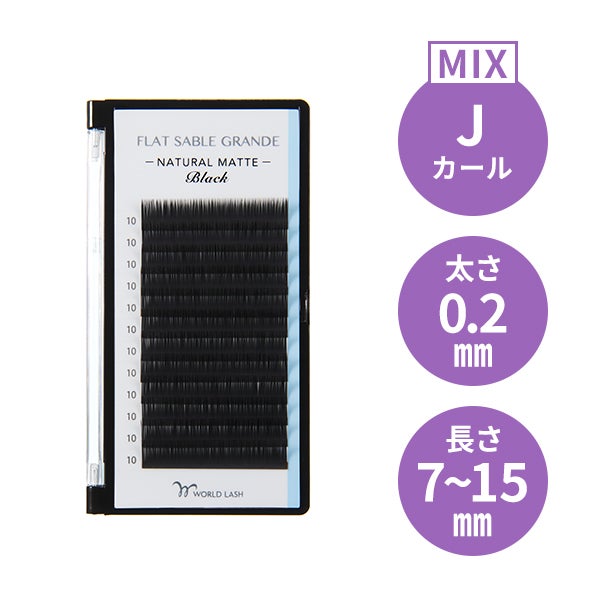 [WORLD LASH] フラットセーブル グランデ Jカール 太さ0.2mm×長さMIX7～15mm 12列