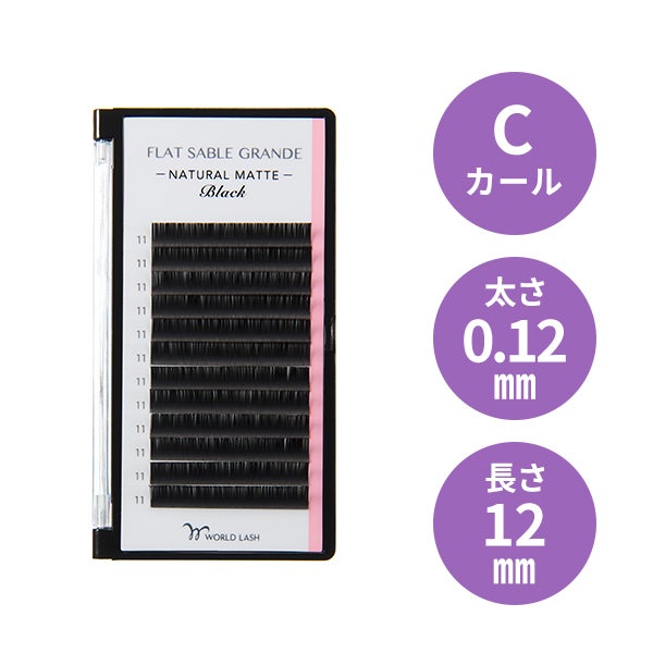 [WORLD LASH] フラットセーブル グランデ Cカール 太さ0.12mm×長さ12mm 12列