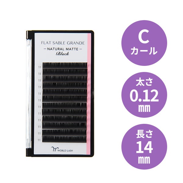 [WORLD LASH] フラットセーブル グランデ Cカール 太さ0.12mm×長さ14mm 12列