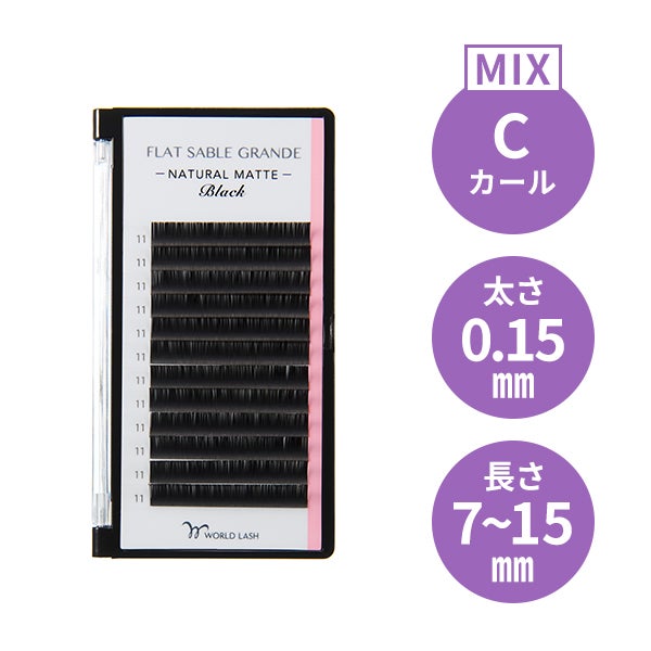 ＜WORLD LASH＞フフラットセーブル グランデ Cカール 太さ0.15mm×長さMIX7～15mm