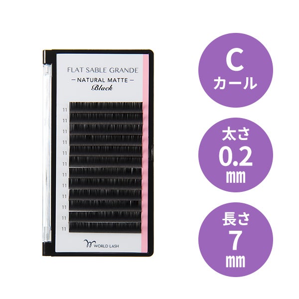[WORLD LASH] フラットセーブル グランデ Cカール 太さ0.2mm×長さ7mm 12列