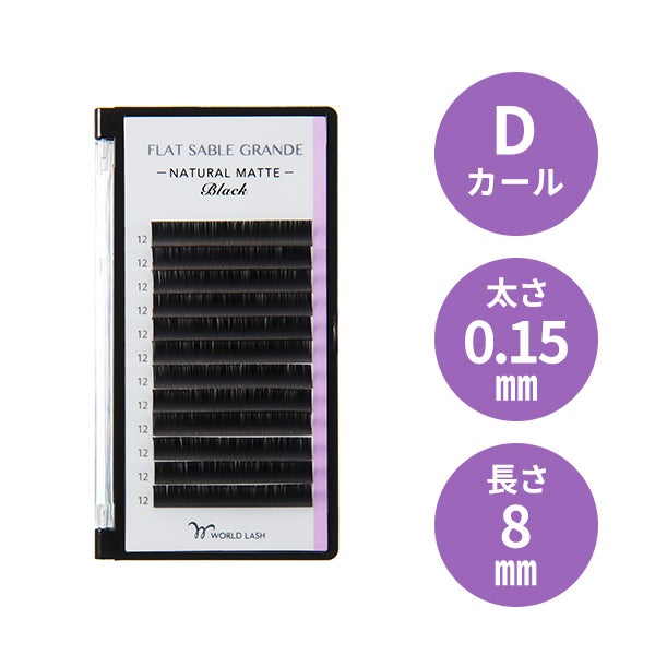 [WORLD LASH] フラットセーブル グランデ Dカール 太さ0.15mm×長さ8mm 12列
