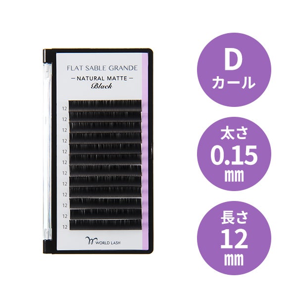 [WORLD LASH] フラットセーブル グランデ Dカール 太さ0.15mm×長さ12mm 12列