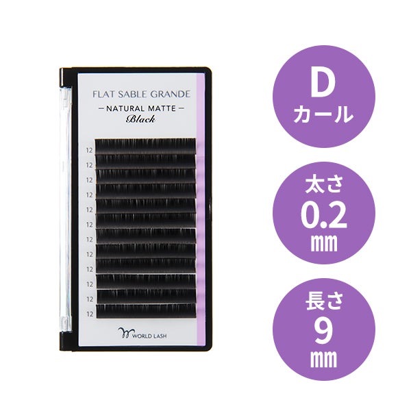 [WORLD LASH] フラットセーブル グランデ Dカール 太さ0.2mm×長さ9mm 12列