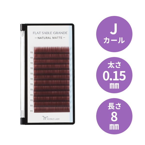 [WORLD LASH] フラットセーブル グランデ ワインブラウン Jカール 太さ0.15mm×長さ8mm 12列