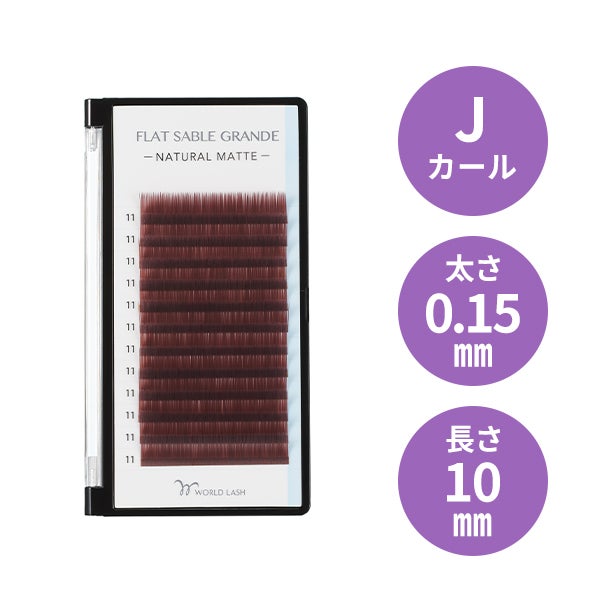 [WORLD LASH] フラットセーブル グランデ ワインブラウン Jカール 太さ0.15mm×長さ10mm 12列