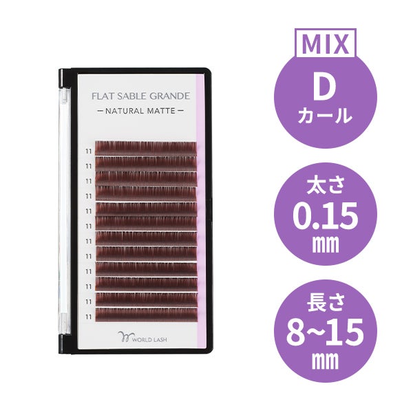 [WORLD LASH] フラットセーブル グランデ ワインブラウン Dカール 太さ0.15mm×長さMIX8～15mm 12列