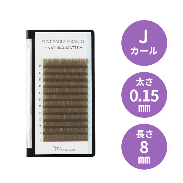 [WORLD LASH] フラットセーブル グランデ オリーブグリーン Jカール 太さ0.15mm×長さ8mm 12列