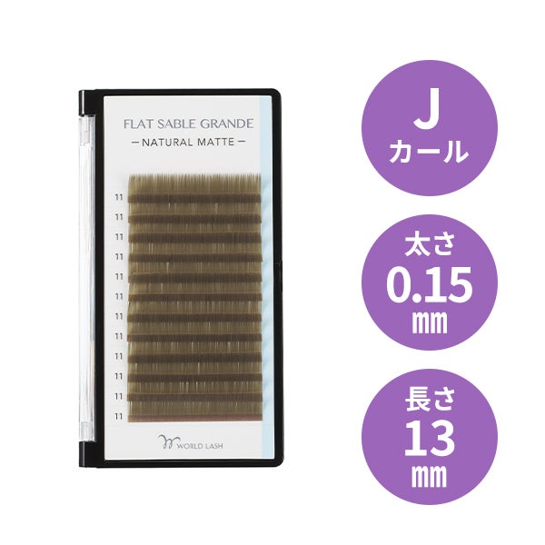 [WORLD LASH] フラットセーブル グランデ オリーブグリーン Jカール 太さ0.15mm×長さ13mm 12列