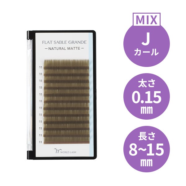 [WORLD LASH] フラットセーブル グランデ オリーブグリーン Jカール 太さ0.15mm×長さMIX8～15mm 12列