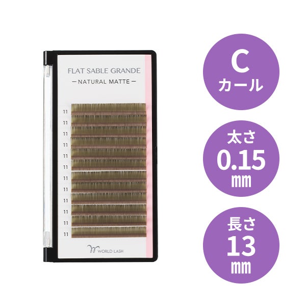 [WORLD LASH] フラットセーブル グランデ オリーブグリーン Cカール 太さ0.15mm×長さ13mm 12列