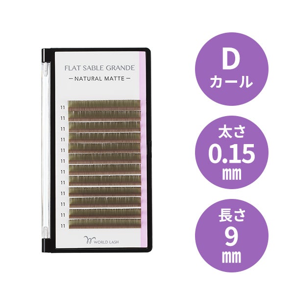 [WORLD LASH] フラットセーブル グランデ オリーブグリーン Dカール 太さ0.15mm×長さ9mm 12列