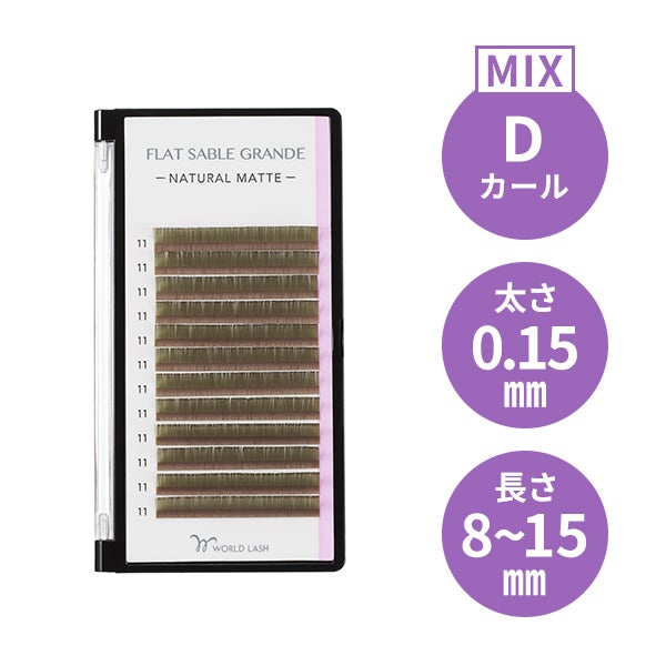 [WORLD LASH] フラットセーブル グランデ オリーブグリーン Dカール 太さ0.15mm×長さMIX8～15mm 12列