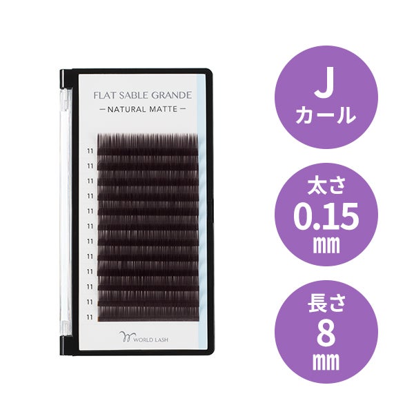 [WORLD LASH] フラットセーブル グランデ ダークブラウン Jカール 太さ0.15mm×長さ8mm 12列