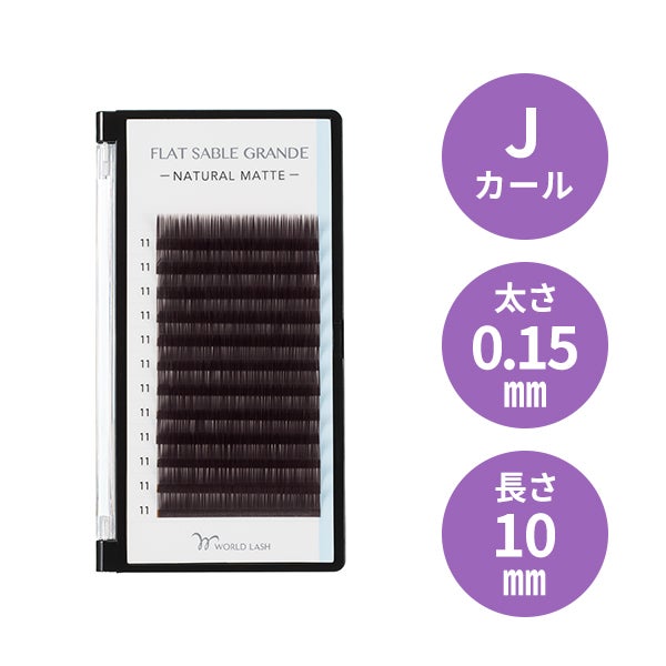 [WORLD LASH] フラットセーブル グランデ ダークブラウン Jカール 太さ0.15mm×長さ10mm 12列