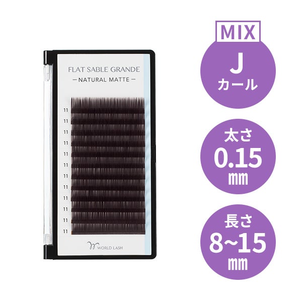 [WORLD LASH] フラットセーブル グランデ ダークブラウン Jカール 太さ0.15mm×長さMIX8～15mm 12列