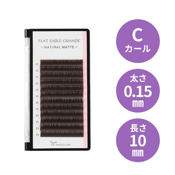 [WORLD LASH] フラットセーブル グランデ ダークブラウン Cカール 太さ0.15mm×長さ10mm 12列
