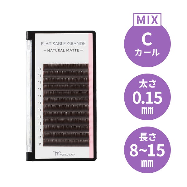 [WORLD LASH] フラットセーブル グランデ ダークブラウン Cカール 太さ0.15mm×長さMIX8～15mm 12列