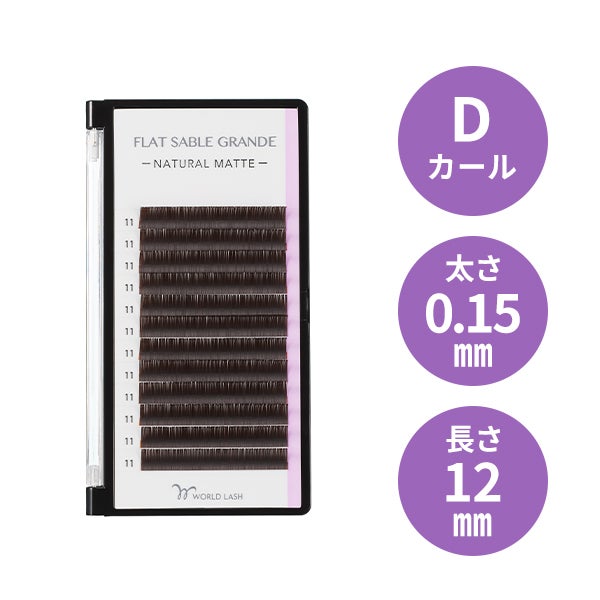 [WORLD LASH] フラットセーブル グランデ ダークブラウン Dカール 太さ0.15mm×長さ12mm 12列