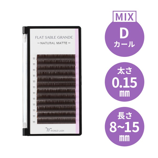 [WORLD LASH] フラットセーブル グランデ ダークブラウン Dカール 太さ0.15mm×長さMIX8～15mm 12列