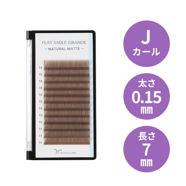 [WORLD LASH] フラットセーブル グランデ レトロブラウン Jカール 太さ0.15mm×長さ7mm 12列