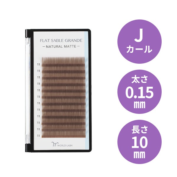 [WORLD LASH] フラットセーブル グランデ レトロブラウン Jカール 太さ0.15mm×長さ10mm 12列