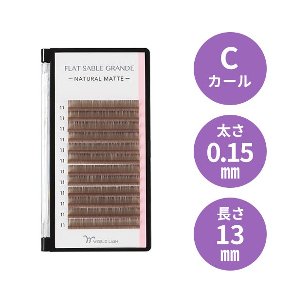 [WORLD LASH] フラットセーブル グランデ レトロブラウン Cカール 太さ0.15mm×長さ13mm 12列